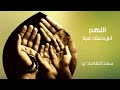 الشيخ سعد الغامدي اللهم أنزل رحمتك علينا دعاء الشيخ سعد الغامدي اللهم أنزل رحمتك علينا دعاء