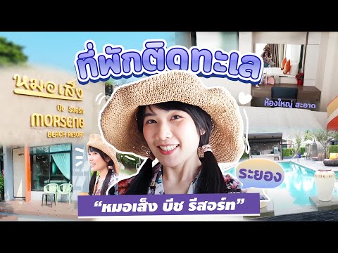 Vlog เที่ยวระยอง รีวิวที่พักติดทะเล หมอเส็ง บีช รีสอร์ท 2019