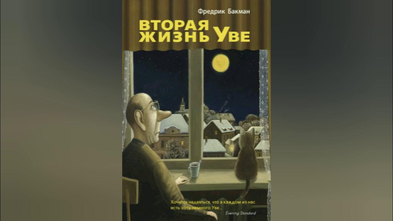 Жизнь уве аудиокнига слушать. Фредерик Бакман вторая жизнь Уве обложка. Фредерик Бекман вторая жизнь Уве. Вторая жизнь Уве Фредрик Бакман книга. Бакман Фредрик (1981-). Вторая жизнь Уве.