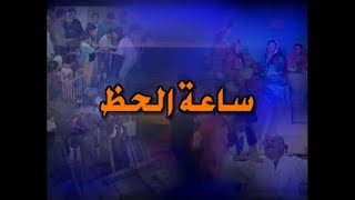 مسلسل الجاني مين (2000) ح10 (ساعة الحظ) - محمود الجندي، سعد اردش، زيزي مصطفى، اشرف طلبة