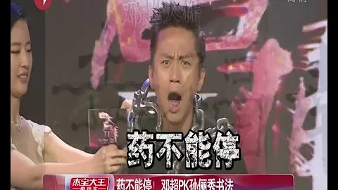 葯不能停！鄧超PK孫儷秀書法 鄧超書法字似"顫抖" 網友：跪搓衣板上寫的 - 天天要聞