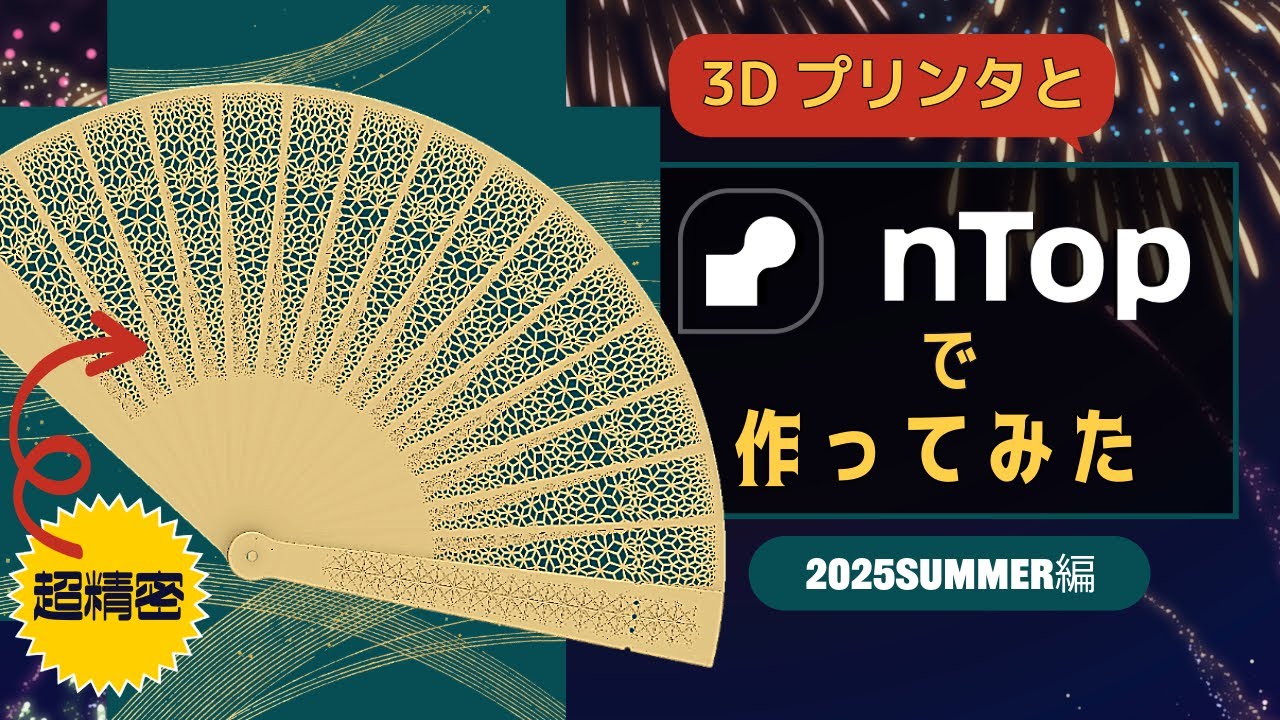 【nTop】最新技術でつくってみた!~透かし彫り扇子2025年夏編~