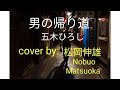 男の帰り道 五木ひろし/OTOKO NO KAERI MICHI Itsuki Hiroshi - Cover by : 松岡伸雄 Nobuo Matsuoka