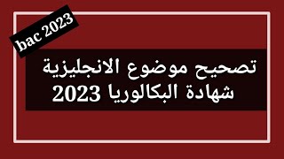 تصحيح موضوع الانجليزية شهادة البكالوريا 2023