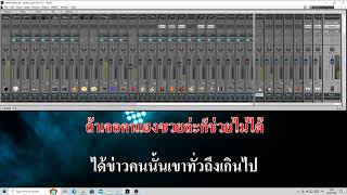 ยืนดูแดดยันแปดโมง - ไทรถแห่ Cover Karaoke Version.