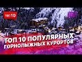 Надоели Закопаны? Есть еще много крутых горнолыжных курортов на которых вам стоит побывать!