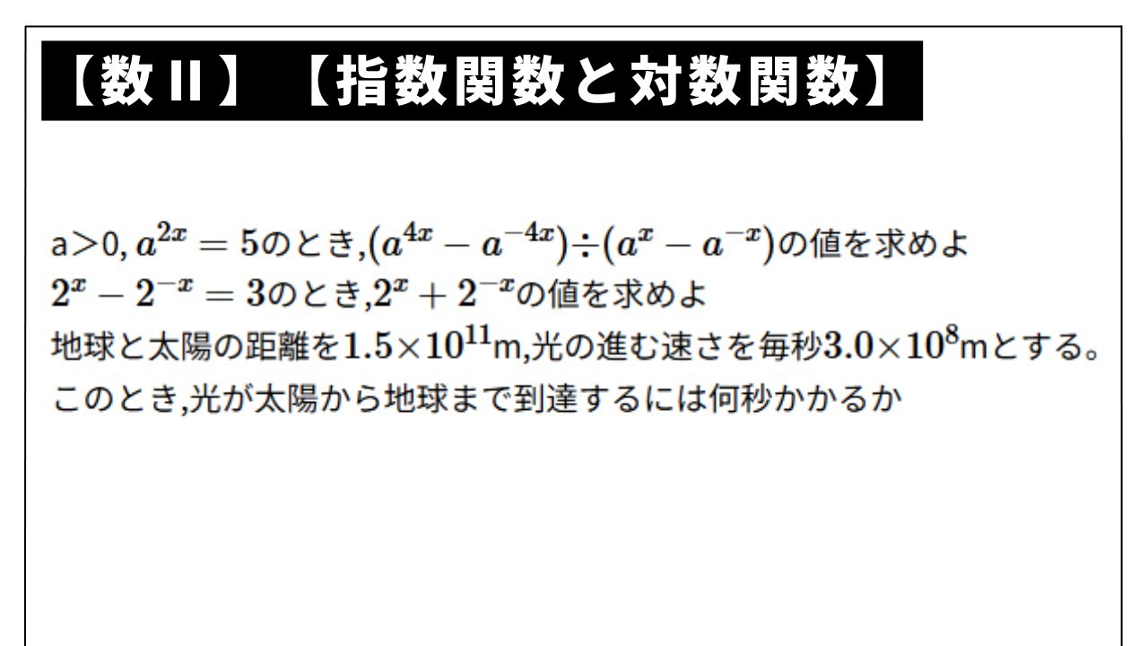 数Ⅱ】【指数関数と対数関数】指数計算2 ※問題文は概要欄 - YouTube