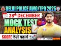 Delhi Police AWO TPO Vacancy 2025 | Mock Test Analysis (28st Dec) | Mock Score कैसे बढ़ायें?