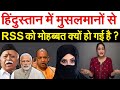 हिंदुस्तान में मुसलमानों से RSS को मोहब्बत क्यों हुई | mohan bhagwat | yogi| muslim| modi| Pragya |