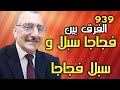 الفرق بين فجاجا سبلا وسبلا فجاجا
