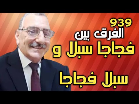 الفرق بين فجاجا سبلا وسبلا فجاجا