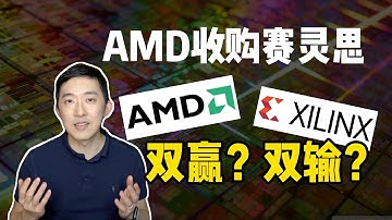 AMD为何要收购赛灵思？从贫农到地主，AMD都经历了什么？ ｜老石谈芯