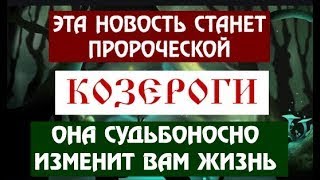 ♑КОЗЕРОГИ ЭТА НОВОСТЬ СТАНЕТ ПРОРОЧЕСКОЙ! ОНА СУДЬБОНОСНО ИЗМЕНИТ ВСЕ ВАШИ ПЛАНЫ!