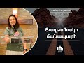 Յաղթանակի ճանապարհ - Թամար Չաղլասեան / Haghtanagi Janabarh - Tamar Chaghlasian