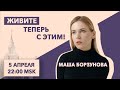 Живите теперь с этим!// Маша Борзунова/Fake news в пандемию и не только/ситуация в Беларуси//5.4.21