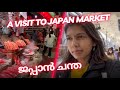 A visit to ജപ്പാൻ ചന്ത #japanjango #malayalamvlogjapan #dayinmylife #japanmarket #trending