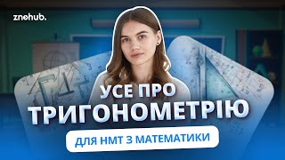 Усе про тригонометрію для НМТ з математики