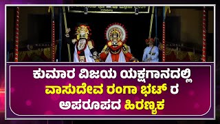 VASUDEVA RANGA BHAT | ಕುಮಾರ ವಿಜಯ ಯಕ್ಷಗಾನದಲ್ಲಿ ವಾಸುದೇವ ರಂಗಾ ಭಟ್ ರ ಅಪರೂಪದ ಹಿರಣ್ಯಕ - ಕಹಳೆ ನ್ಯೂಸ್