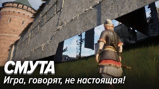 Смута. Игра, говорят, не настоящая!