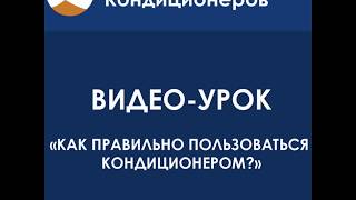 Видео-урок "Как правильно пользоваться кондиционером" Видео-урок "Как правильно пользоваться кондиционером"