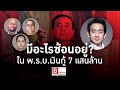 Breaking Views 21 พ.ค.64 - มีอะไรซ่อนอยู่? ใน พ.ร.ก.เงินกู้ 7 แสนล้านบาท