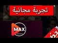 أكبر مكتبة افلام ومسلسلات وقنوات يلا تعاللو توفر تجربة مجانية Max Tv Pro غزوان الشمري أكبر مكتبة افلام ومسلسلات وقنوات يلا تعاللو توفر تجربة مجانية Max Tv Pro غزوان الشمري