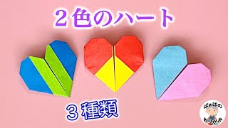 【折り紙】可愛い２色ハートの作り方　３種類ご紹介　バレンタイン・ホワイトデーに　Origami Two Color Heart【音声解説あり】 / ばぁばの折り紙