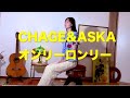 オンリーロンリー/CHAGE and ASKA