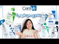 الشرح الكامل لمنتجات سيرافي CeraVe Products Guide الشرح الكامل لمنتجات سيرافي CeraVe Products Guide