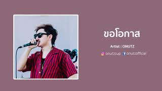 ขอโอกาส (Piano ver.) - ONUTZ| (Official Audio) chords