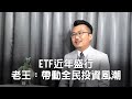 ETF近年盛行，老王：帶動全民投資風潮   投資小白不知道該怎麼買ETF？老王告訴你
