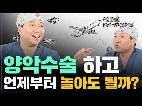 양악수술 후 주의사항 | 술·담배·여행·일상 복귀 시기 정리
