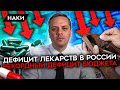 В России заканчиваются лекарства. Бюджет тает на глазах, Китай не поможет. Милов об экономике России