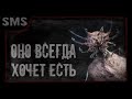 Оно всегда хочет есть. Страшилка на ночь.