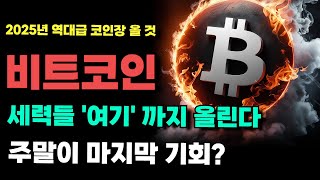 [ 비트코인 ] 주말에 엄청난게 터진다! 세력들은 '여기'까지 올렸다가 2025년 마지막 대폭락 만든다