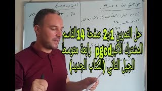 حل التمرين 1و2 صفحة 14القاسم المشترك الأكبرpgcd  رابعة متوسط الجيل الثاني (الكتاب الجديد)