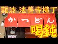 【かつ丼名店】「喝鈍 法善寺横丁本店」katsudon specialty restaurant "Katsudon" in Osaka 2021.3.3