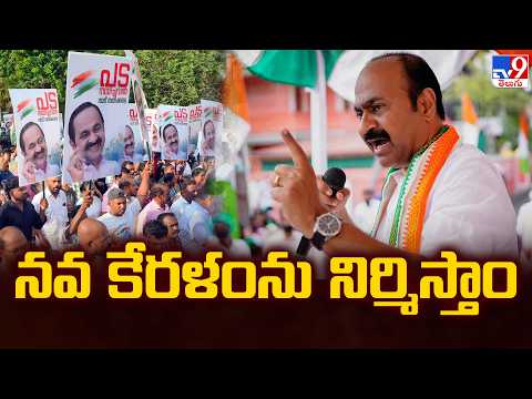 నవ కేరళంను నిర్మిస్తాం : Kerala New CM VD Satheeshan - TV9 - TV9