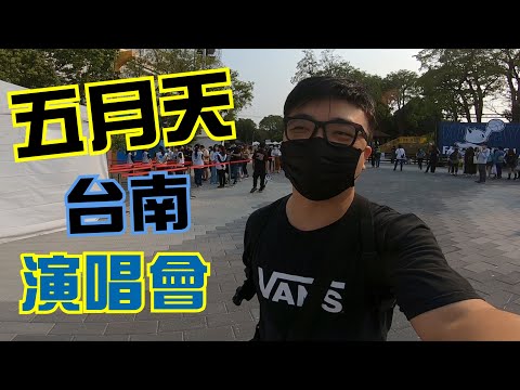 五月天台南演唱會，順便去租GOGORO【阿杰】