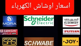 اسعار اوشاش ومفاتيح وبرايز  واكسسوارات    الشركات VIP  والشركات المتوسطه