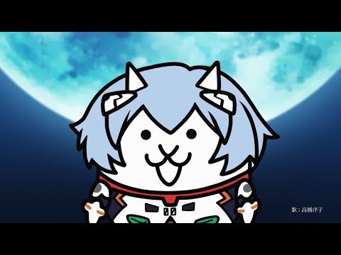 【にゃんこ大戦争】エヴァンゲリオン×にゃんこ大戦争 TVCM_サビVer