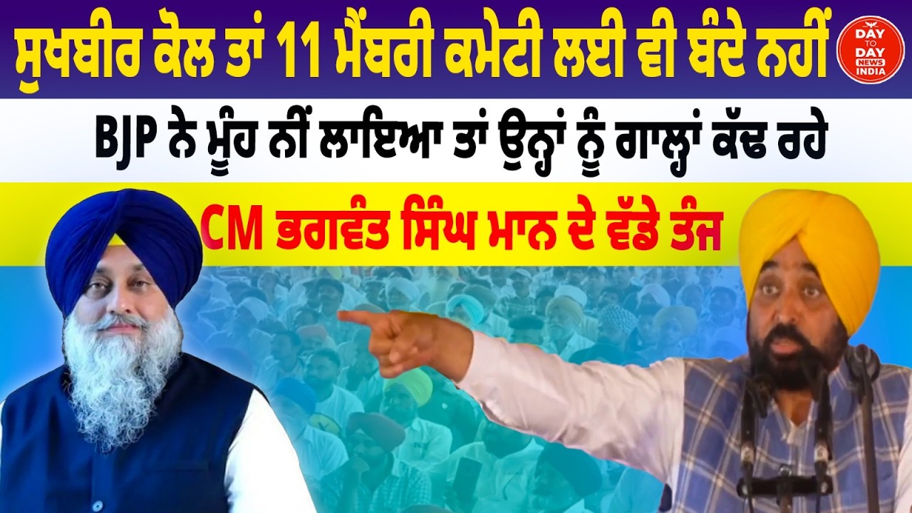 Sukhbir ਕੋਲ ਤਾਂ 11 ਮੈਂਬਰੀ ਕਮੇਟੀ ਲਈ ਵੀ ਬੰਦੇ ਨਹੀਂ : CM Bhagwant Singh Mann
