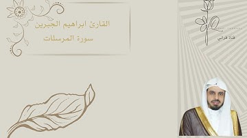 القارئ ابراهيم الجبرين   سورة المرسلات