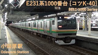 JR East E231-1000 Series [ｺﾂK-40] departing Odawara