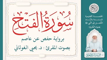 سورة الفتح كاملة ( 48 ) | الختمة التعليمية بصوت المقرئ : د. يحيى الغوثاني برواية حفص عن عاصم
