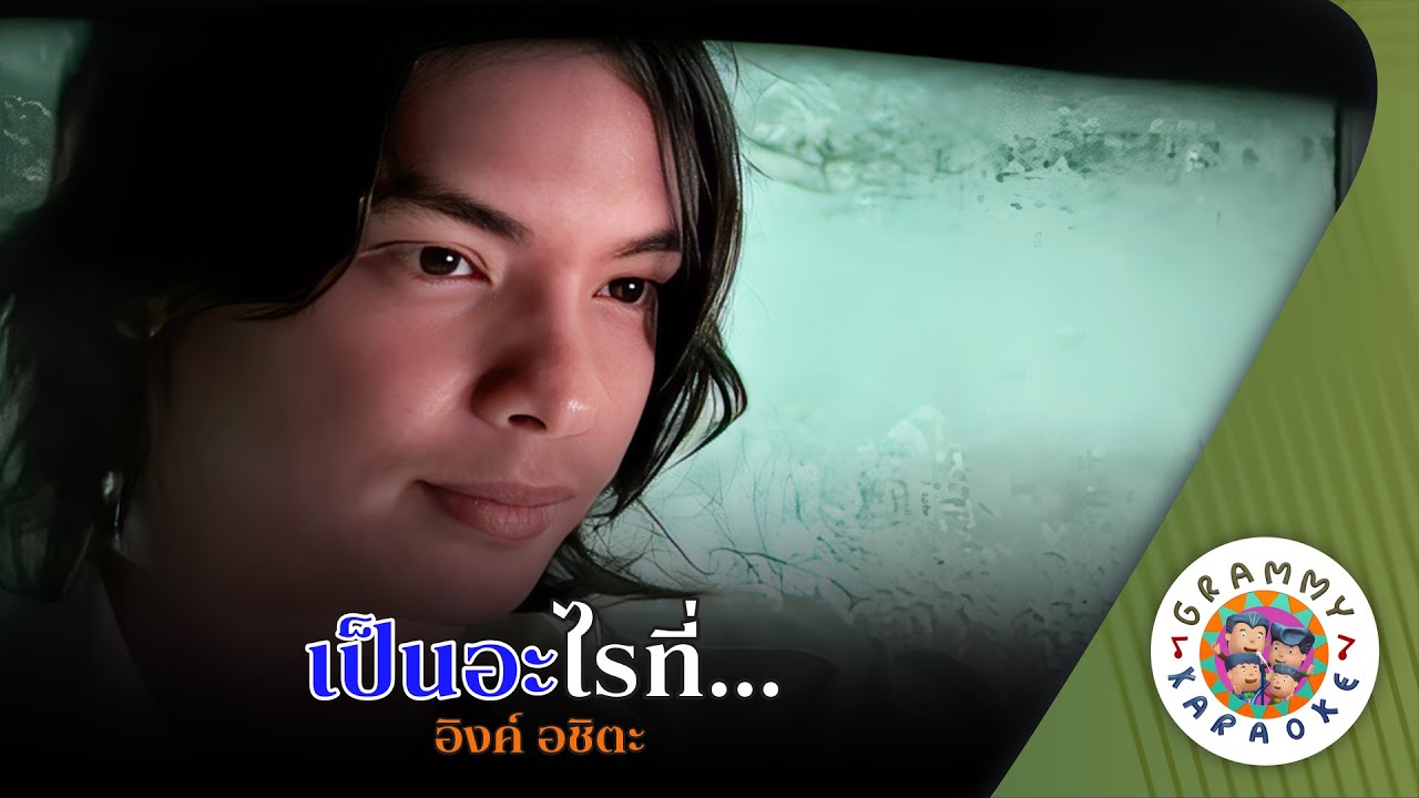 คาราโอเกะ เป็นอะไรที่... (Pen-Arai-Tee) - อิงค์ อชิตะ [ Original Karaoke ]