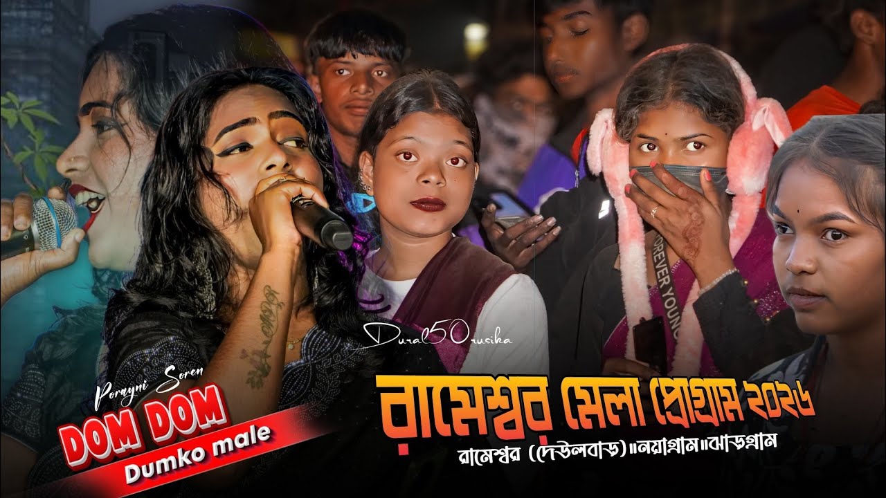 রামেশ্বর মেলা প্রোগ্ৰাম ২০২৬ | Rameshwar Santali Program 2026 | Porayni soren ।Jhakas Music Band