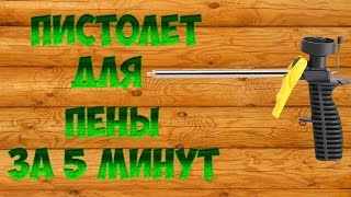 ПИСТОЛЕТ ДЛЯ МОНТАЖНОЙ ПЕНЫ-МНОГОРАЗОВЫЙ*своими руками*(Простая идея того как можно сделать пистолет для монтажной пены своими руками.Конечно это не заменит покуп..., 2016-10-03T10:48:57.000Z)