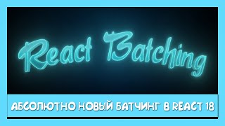 React Batching от создания (v0.4.0) до React 18