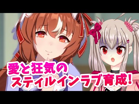 【vtuber】ウマ娘 プリティーダービー：愛と狂気のスティルインラブ育成！【ゲーム実況】